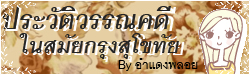 ประวัติวรรณคดีสมัยกรุงสุโขทัย By อำแดงพลอย